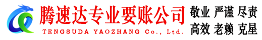 堆龙德庆腾速达收账公司